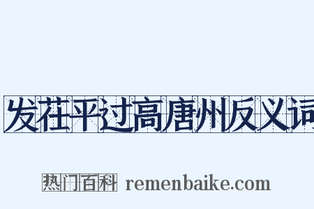 发茌平过高唐州反义词是什么意思的图片